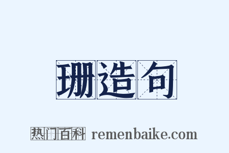 珊造句是什么意思的图片